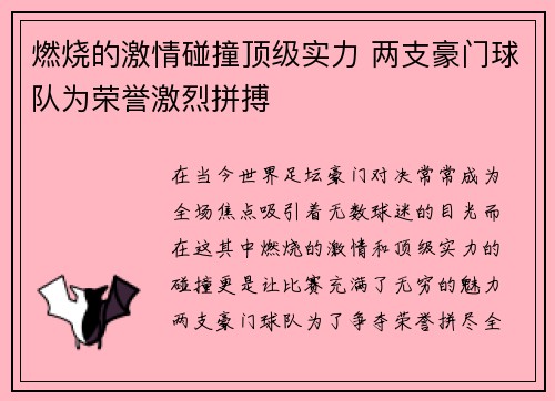 燃烧的激情碰撞顶级实力 两支豪门球队为荣誉激烈拼搏