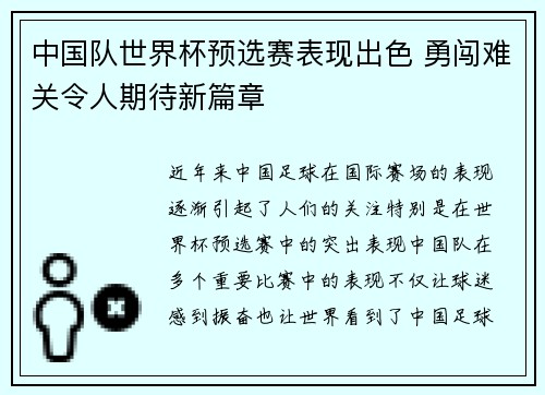 中国队世界杯预选赛表现出色 勇闯难关令人期待新篇章