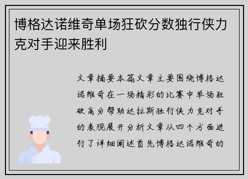 博格达诺维奇单场狂砍分数独行侠力克对手迎来胜利