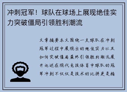 冲刺冠军！球队在球场上展现绝佳实力突破僵局引领胜利潮流