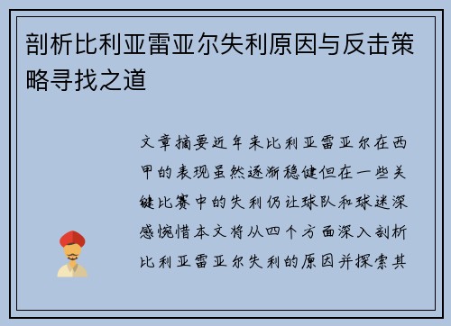 剖析比利亚雷亚尔失利原因与反击策略寻找之道