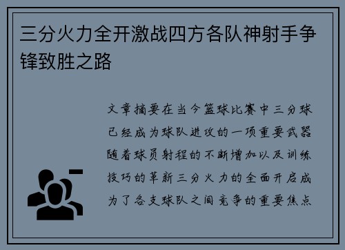 三分火力全开激战四方各队神射手争锋致胜之路
