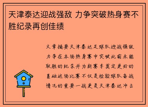天津泰达迎战强敌 力争突破热身赛不胜纪录再创佳绩