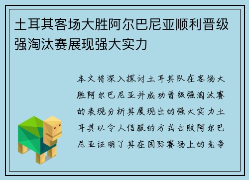 土耳其客场大胜阿尔巴尼亚顺利晋级强淘汰赛展现强大实力