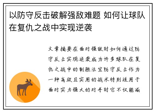 以防守反击破解强敌难题 如何让球队在复仇之战中实现逆袭