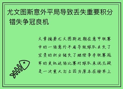 尤文图斯意外平局导致丢失重要积分 错失争冠良机