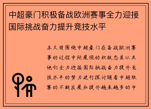 中超豪门积极备战欧洲赛事全力迎接国际挑战奋力提升竞技水平
