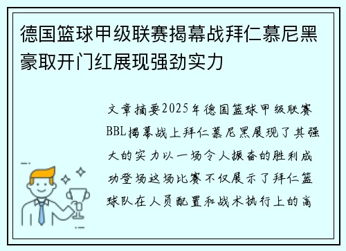 德国篮球甲级联赛揭幕战拜仁慕尼黑豪取开门红展现强劲实力