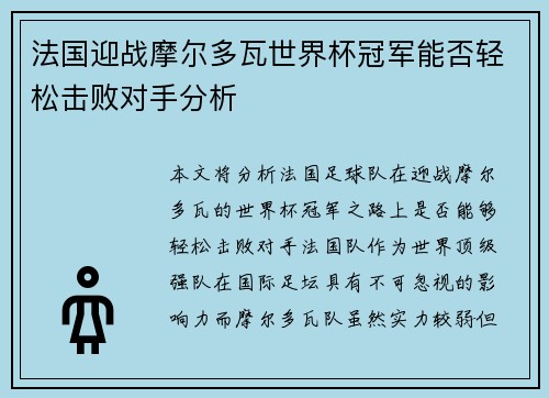 法国迎战摩尔多瓦世界杯冠军能否轻松击败对手分析