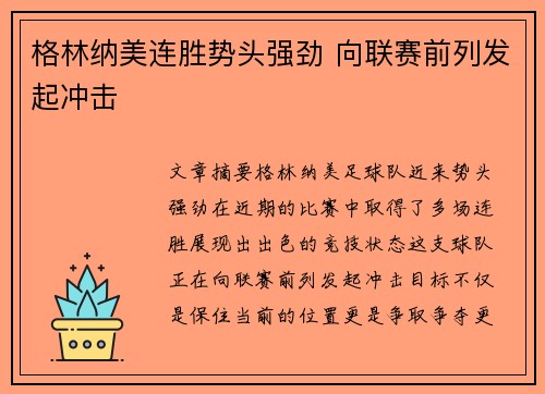 格林纳美连胜势头强劲 向联赛前列发起冲击