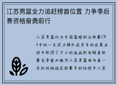 江苏男篮全力追赶榜首位置 力争季后赛资格奋勇前行
