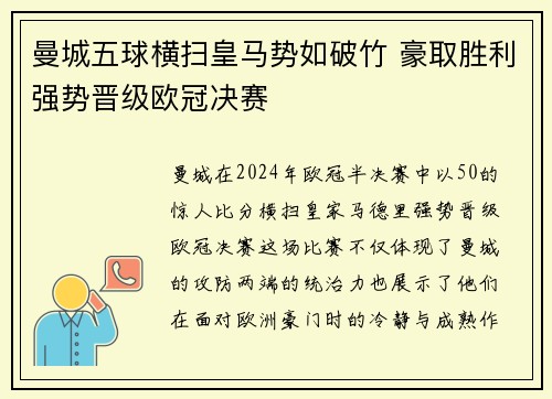 曼城五球横扫皇马势如破竹 豪取胜利强势晋级欧冠决赛