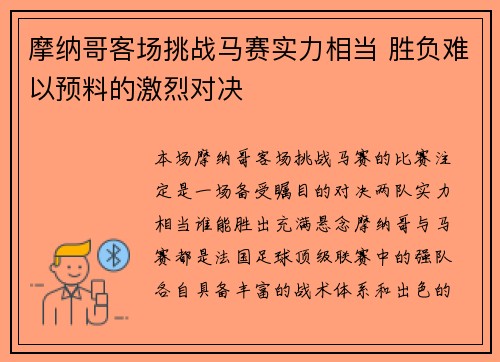 摩纳哥客场挑战马赛实力相当 胜负难以预料的激烈对决