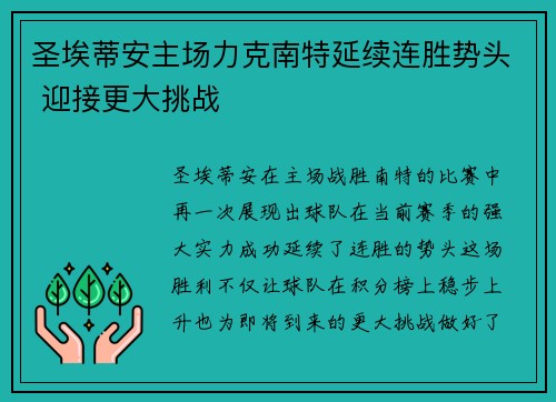 圣埃蒂安主场力克南特延续连胜势头 迎接更大挑战