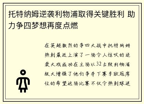 托特纳姆逆袭利物浦取得关键胜利 助力争四梦想再度点燃
