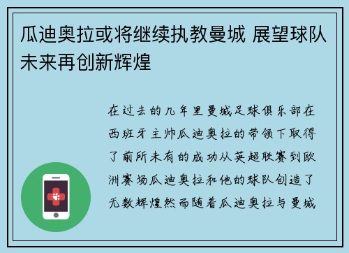瓜迪奥拉或将继续执教曼城 展望球队未来再创新辉煌