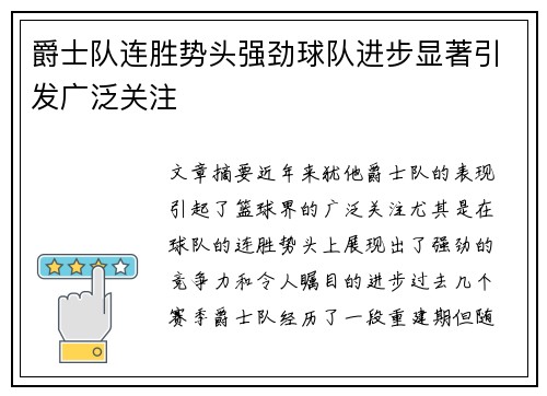 爵士队连胜势头强劲球队进步显著引发广泛关注