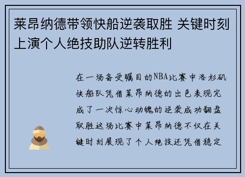 莱昂纳德带领快船逆袭取胜 关键时刻上演个人绝技助队逆转胜利
