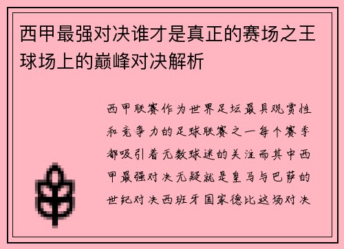 西甲最强对决谁才是真正的赛场之王球场上的巅峰对决解析