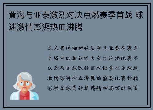 黄海与亚泰激烈对决点燃赛季首战 球迷激情澎湃热血沸腾