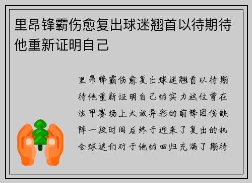里昂锋霸伤愈复出球迷翘首以待期待他重新证明自己