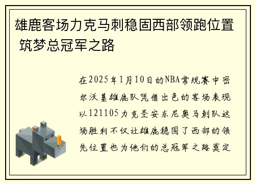 雄鹿客场力克马刺稳固西部领跑位置 筑梦总冠军之路