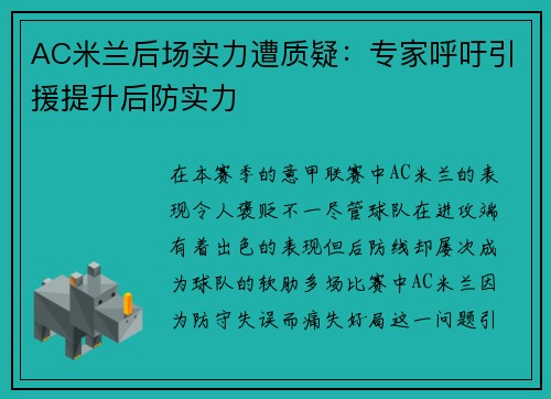 AC米兰后场实力遭质疑：专家呼吁引援提升后防实力