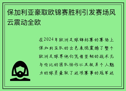 保加利亚豪取欧锦赛胜利引发赛场风云震动全欧