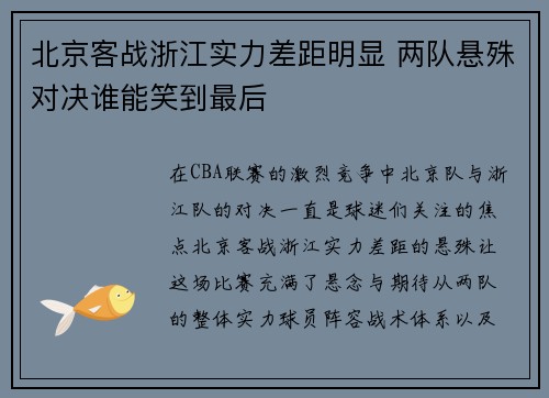 北京客战浙江实力差距明显 两队悬殊对决谁能笑到最后