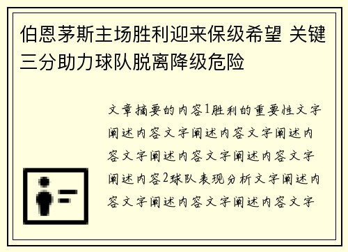 伯恩茅斯主场胜利迎来保级希望 关键三分助力球队脱离降级危险