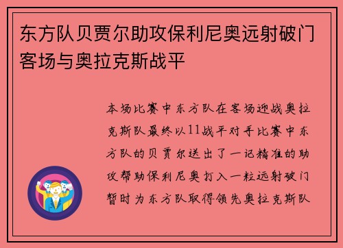 东方队贝贾尔助攻保利尼奥远射破门客场与奥拉克斯战平
