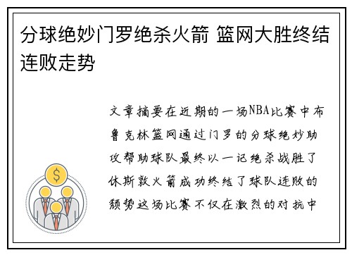 分球绝妙门罗绝杀火箭 篮网大胜终结连败走势