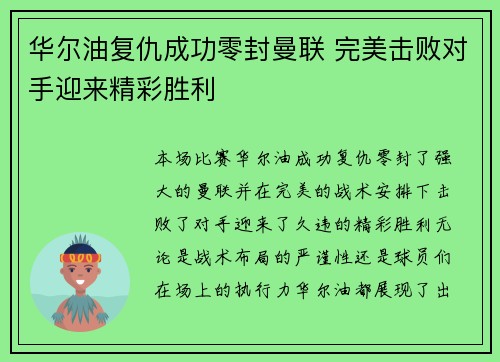 华尔油复仇成功零封曼联 完美击败对手迎来精彩胜利