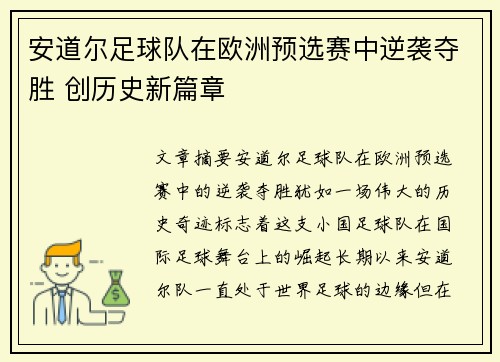 安道尔足球队在欧洲预选赛中逆袭夺胜 创历史新篇章