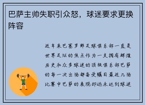巴萨主帅失职引众怒，球迷要求更换阵容