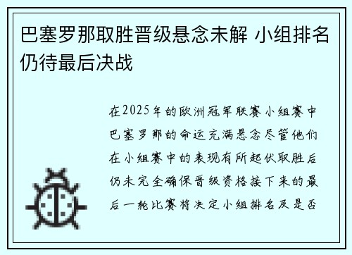 巴塞罗那取胜晋级悬念未解 小组排名仍待最后决战