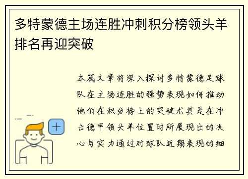 多特蒙德主场连胜冲刺积分榜领头羊排名再迎突破