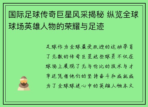 国际足球传奇巨星风采揭秘 纵览全球球场英雄人物的荣耀与足迹