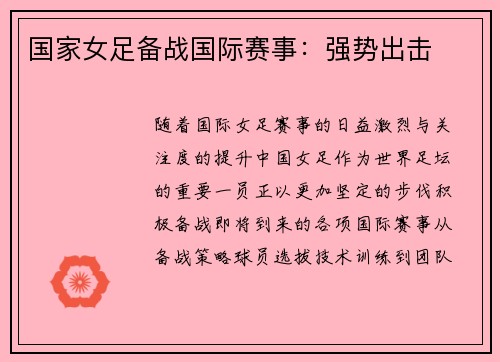 国家女足备战国际赛事：强势出击