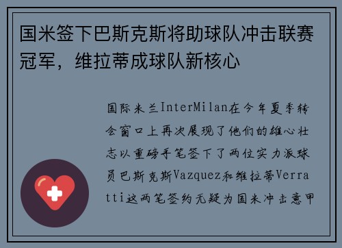 国米签下巴斯克斯将助球队冲击联赛冠军，维拉蒂成球队新核心