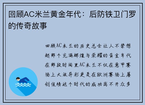 回顾AC米兰黄金年代：后防铁卫门罗的传奇故事