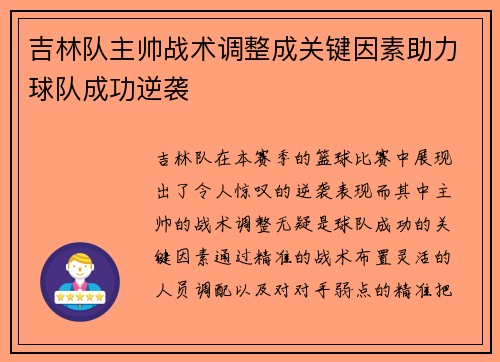 吉林队主帅战术调整成关键因素助力球队成功逆袭