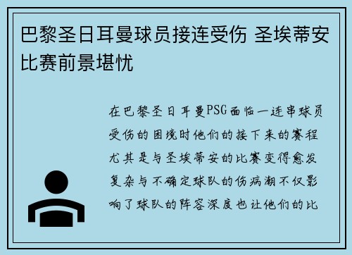 巴黎圣日耳曼球员接连受伤 圣埃蒂安比赛前景堪忧