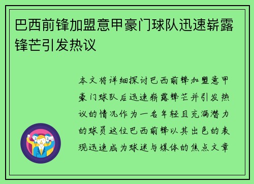 巴西前锋加盟意甲豪门球队迅速崭露锋芒引发热议