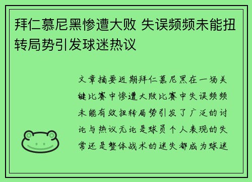 拜仁慕尼黑惨遭大败 失误频频未能扭转局势引发球迷热议