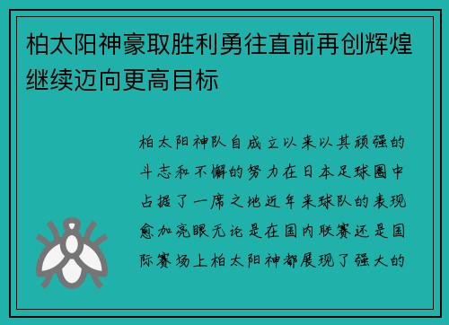 柏太阳神豪取胜利勇往直前再创辉煌继续迈向更高目标