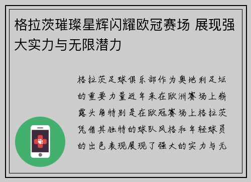 格拉茨璀璨星辉闪耀欧冠赛场 展现强大实力与无限潜力