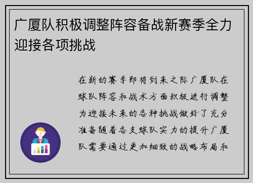 广厦队积极调整阵容备战新赛季全力迎接各项挑战