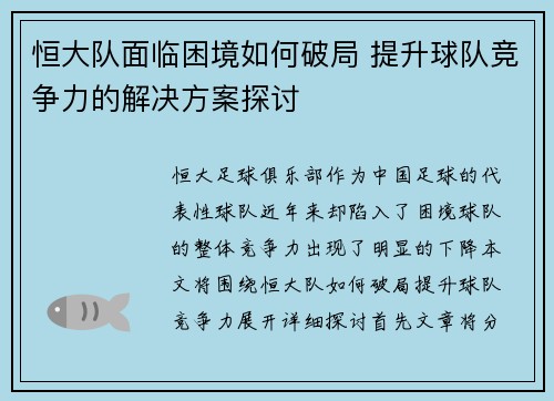 恒大队面临困境如何破局 提升球队竞争力的解决方案探讨