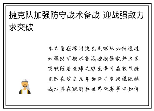 捷克队加强防守战术备战 迎战强敌力求突破